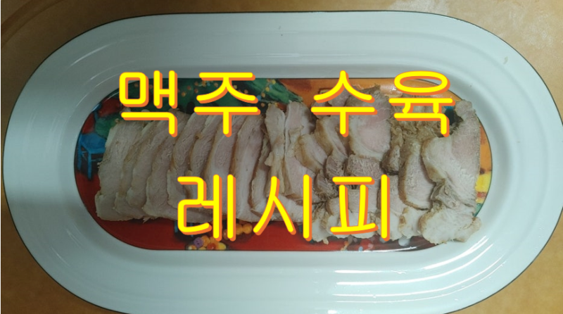 전기밥솥으로 수육 맛있게 삶는 법 맥주 수육 만들기 레시피
