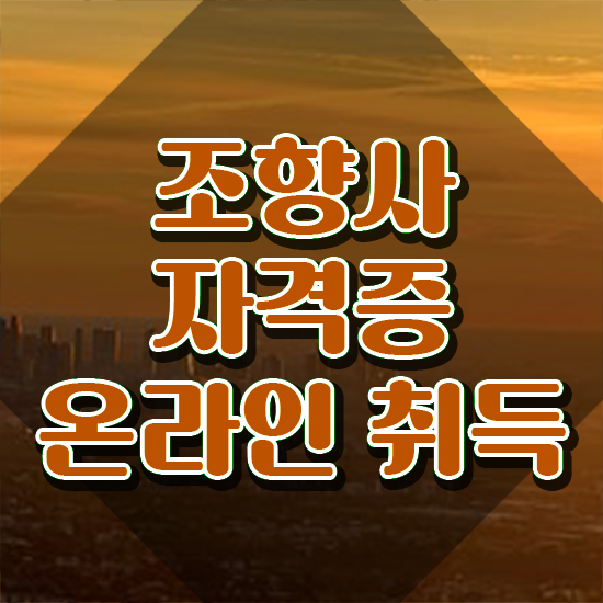  단기간자격증추천 , 조향사 온라인 과정 100%로 쉽게 완료한 후기