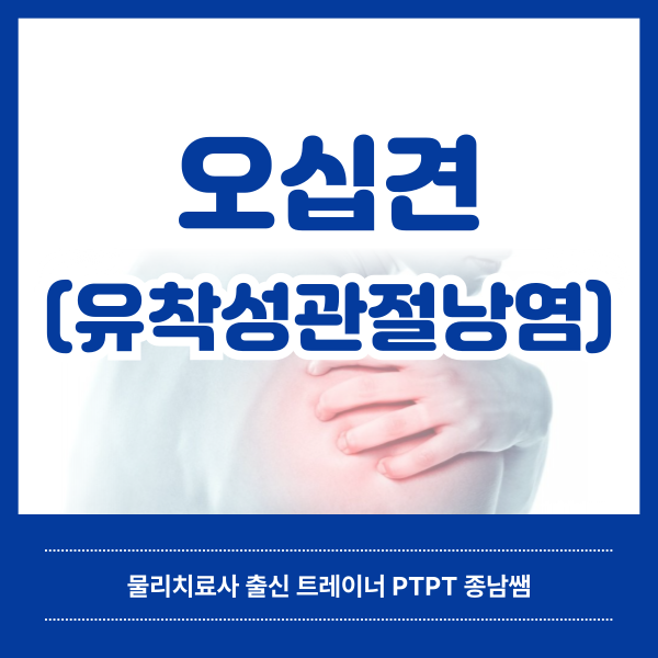  오십견의 원인과 증상 [녹양동 헬스매니아]