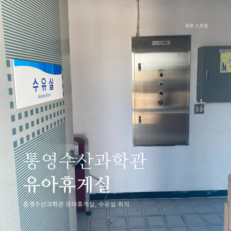 통영수산과학관 유아휴게실 위치 및 정보 통영수산과학관 수유실 통영수산과학관 유아휴게실 위치 및 정보 통영수산과학관 수유실