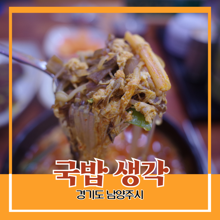 경기도 남양주시) 국밥 생각 - 마석 다양한 종류의 국밥을 맛볼 수 있는 푸짐한 국밥 맛집 경기도 남양주시) 국밥 생각 - 마석 다양한 종류의 국밥을 맛볼 수 있는 푸짐한 국밥 맛집