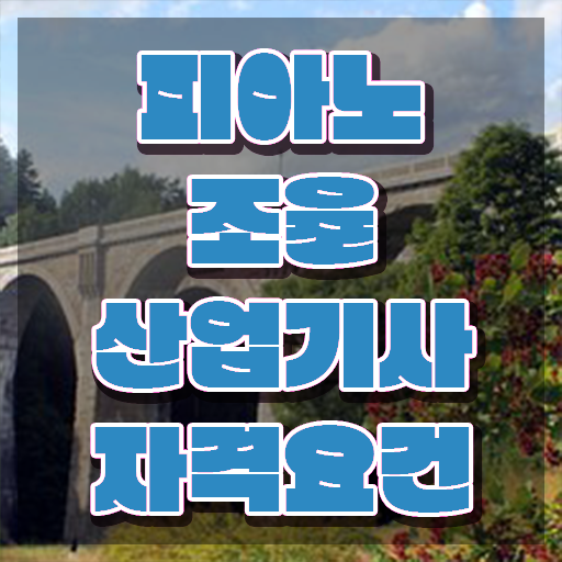 피아노조율산업기사 자격요건 온라인 과정으로 빠르게 끝낸 비법