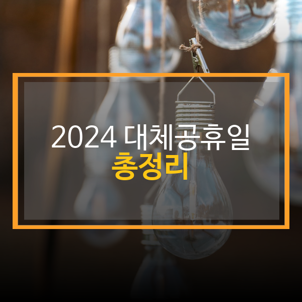  2024년 공휴일 및 대체공휴일 캘린더
