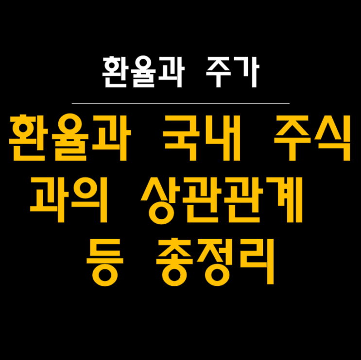  환율의 비밀: 한국 주식시장과 글로벌 경제의 숨은 연결고리