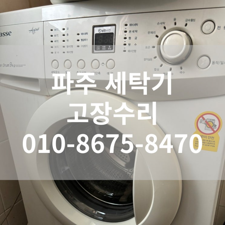  고양 파주 원룸 통돌이 드럼 빌트인세탁기 문짝 고장 DIY 자가수리