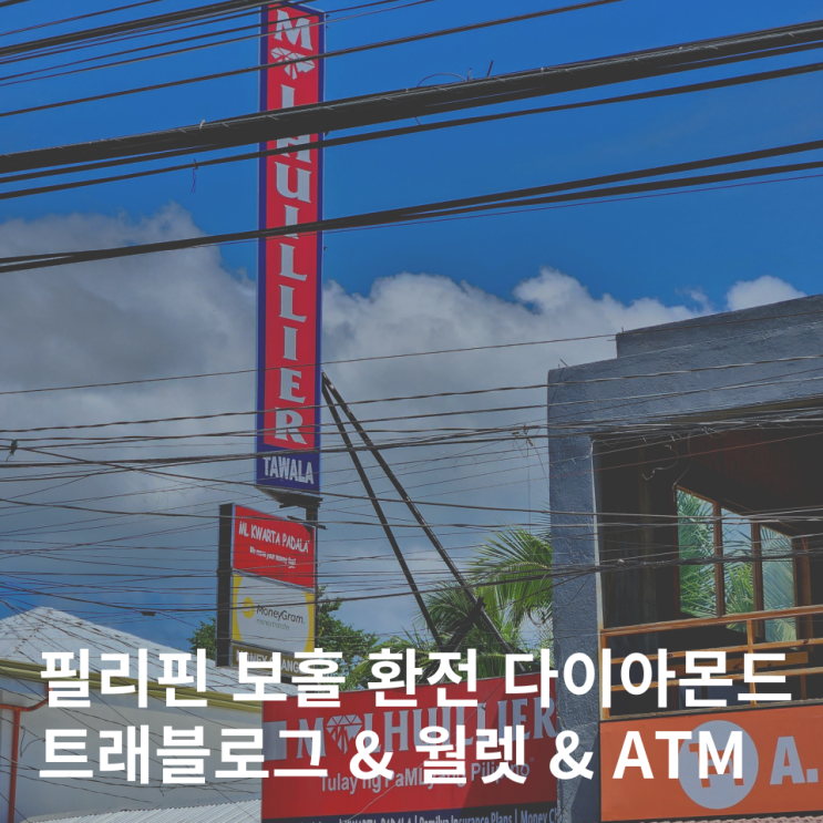  필리핀 보홀 환전 트래블로그 트래블월렛 ATM 다이아몬드