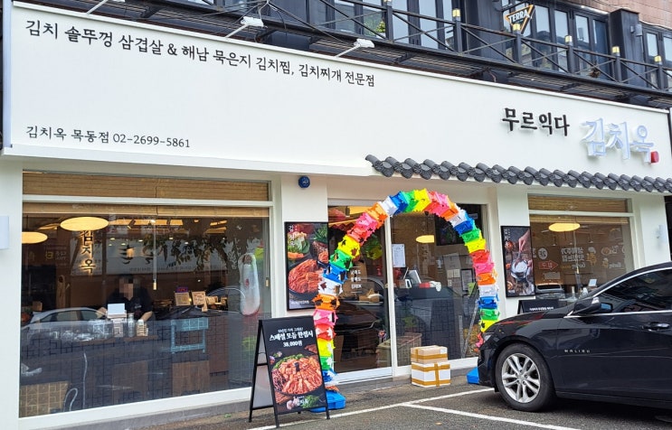목동역맛집 김치옥 해남묵은지찜, 푸짐하고 친절해서 재방문 예정 목동역맛집 김치옥 해남묵은지찜, 푸짐하고 친절해서 재방문 예정