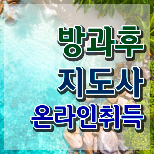  방과후돌봄교실지도사1급과정 , 쉽고 간편하게 방과후지도사 준비한 방법
