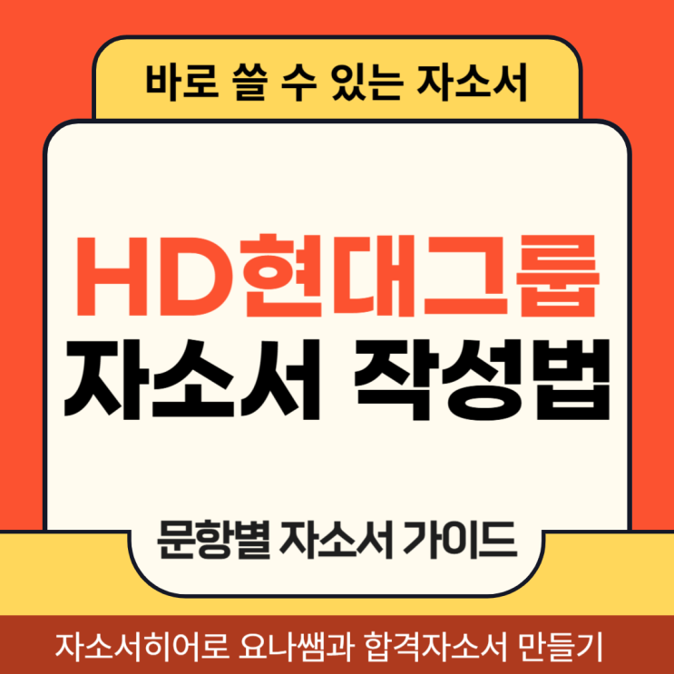  HD현대 채용 자기소개서 항목, 자소서 작성법