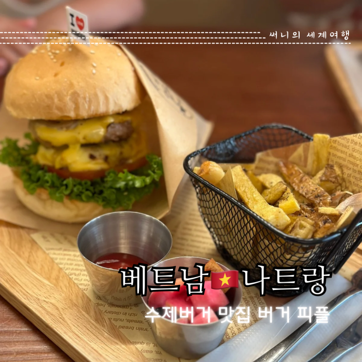 나트랑 수제버거 맛집 버거피플 내돈내산 나트랑 수제버거 맛집 버거피플 내돈내산