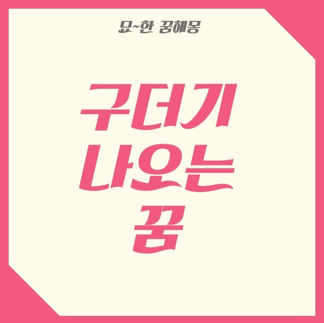 몸에서 구더기 나오는 꿈 하얀 구더기 나오는 꿈