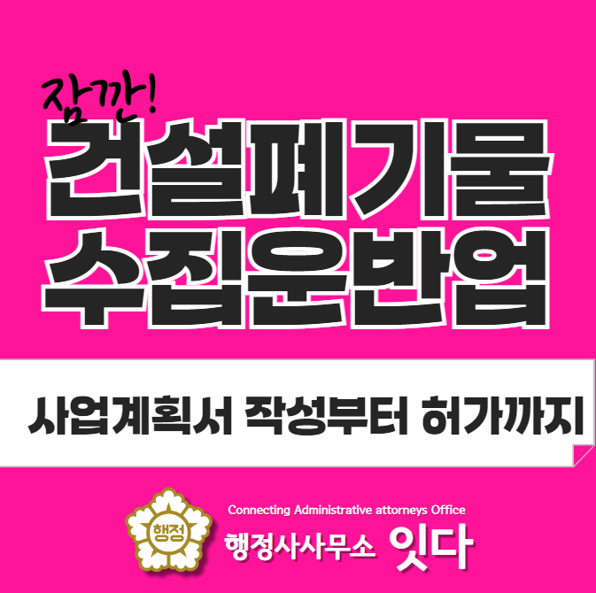  건설폐기물수집운반업 허가 필수 요건