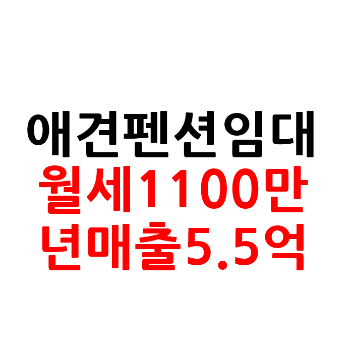  매출 좋은 애견 펜션 임대