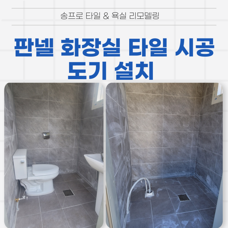  영천 판넬 화장실 타일 시공 및 도기 설치하고 왔습니다.
