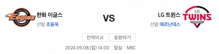 2024년9월8일 야구 <b>한화</b> 이글스 LG 트윈스 경기 분석 <b>조동욱</b>... 
