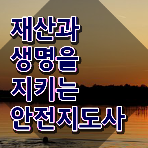  안전지도사자격증학원추천 , 안전지도사 자격증 직장인도 쉽게 시험준비 총 정리