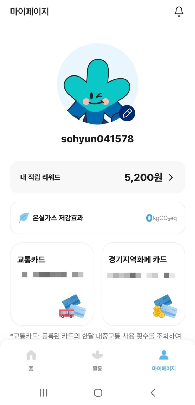  경기도 기후행동 기회소득_ 경기도민이라면 환경보호와 리워드 적립을 동시에 할 수 있는 어플(추천인 sohyun041578)