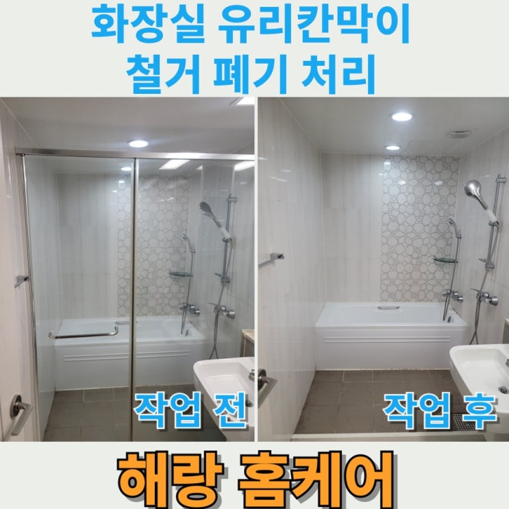  화장실 유리칸막이 철거 폐기 처리