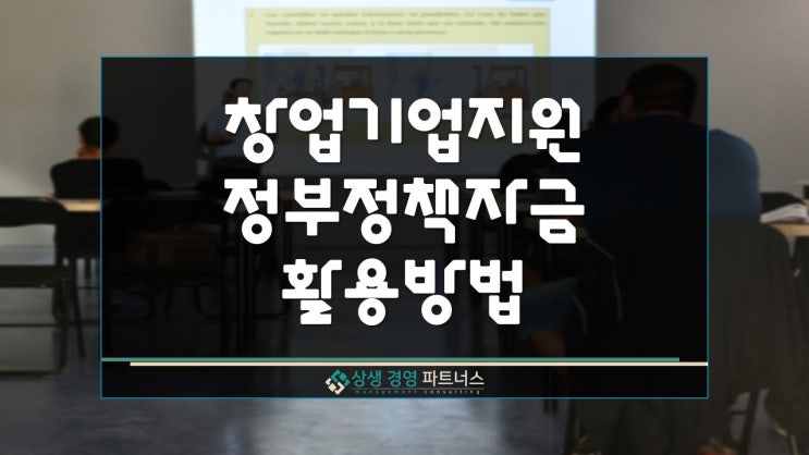  창업기업 지원 정부정책자금 활용방법