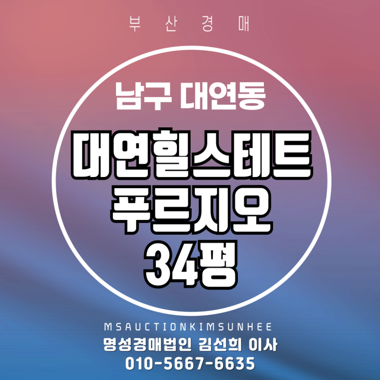  부산 남구 대연동 대연힐스테이트푸르지오 34평 경매