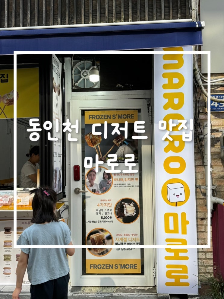  동인천 마로로에서 만난 특별한 아이스크림! 아이들과의 달콤한 시간