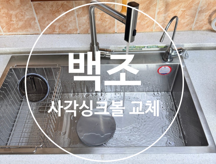  사각싱크볼 교체 필요할때(백조 사각싱크볼)