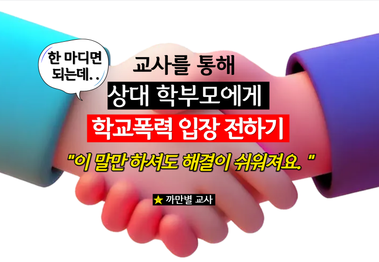  한 마디면 해결되는데, 학교폭력 학부모 입장 전하기