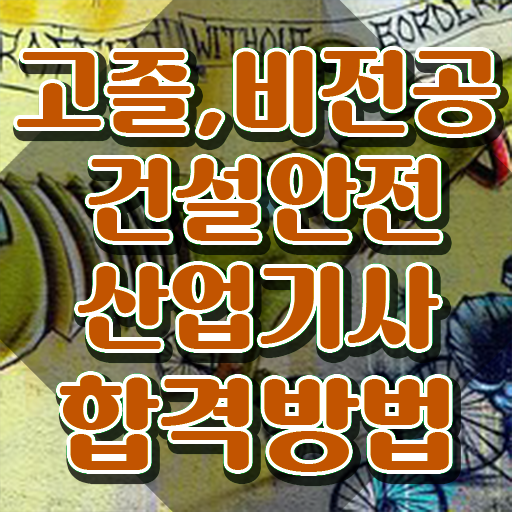  건설안전산업기사 전망 건설안전산업기사 응시조건 인강만 듣고 쉽고 빠르게 성공한 비법