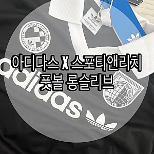 [아디다스x스포티앤리치] 풋볼 롱슬리브 티셔츠 정보,구매처, 가격 추천