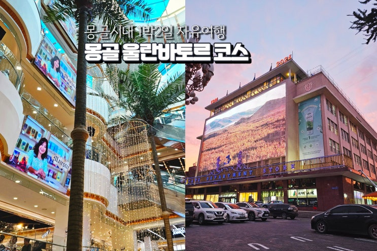  몽골 울란바토르 자유여행 시내 1박2일 코스 쇼핑 먹거리 관광
