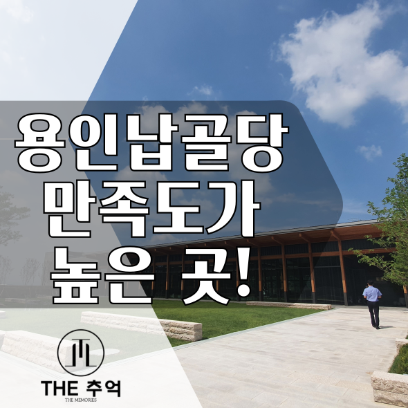  용인납골당 아너스톤이 가족분들의 만족도가 높은 이유는?
