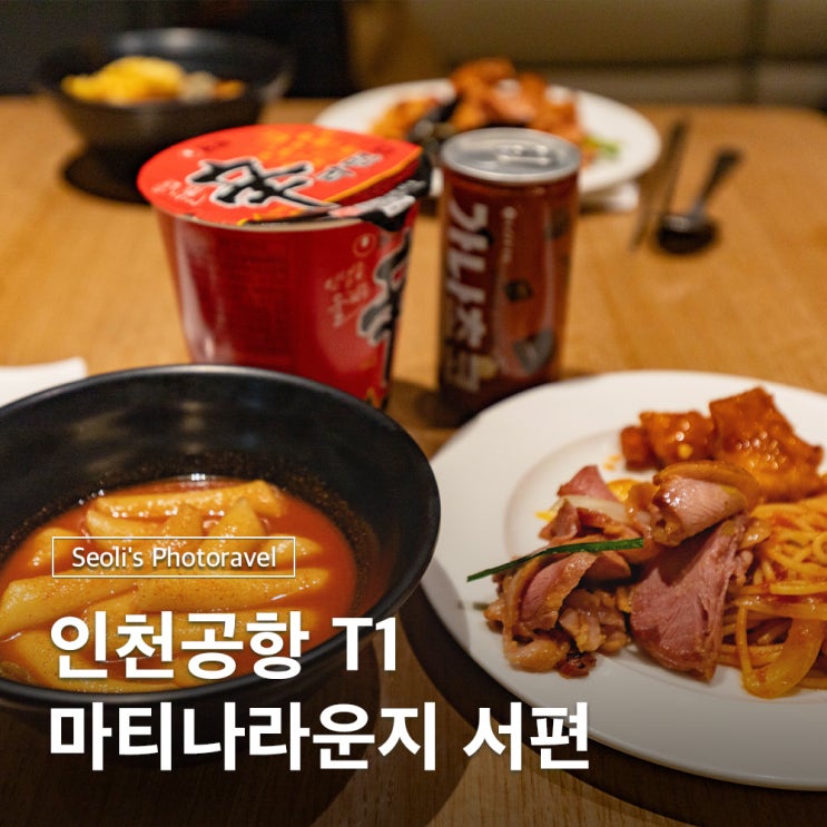  인천공항 T1 마티나라운지 서편 가격 할인 운영시간
