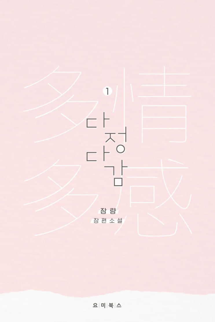 BL소설 리뷰) 장량-다정다감 BL소설 리뷰) 장량-다정다감