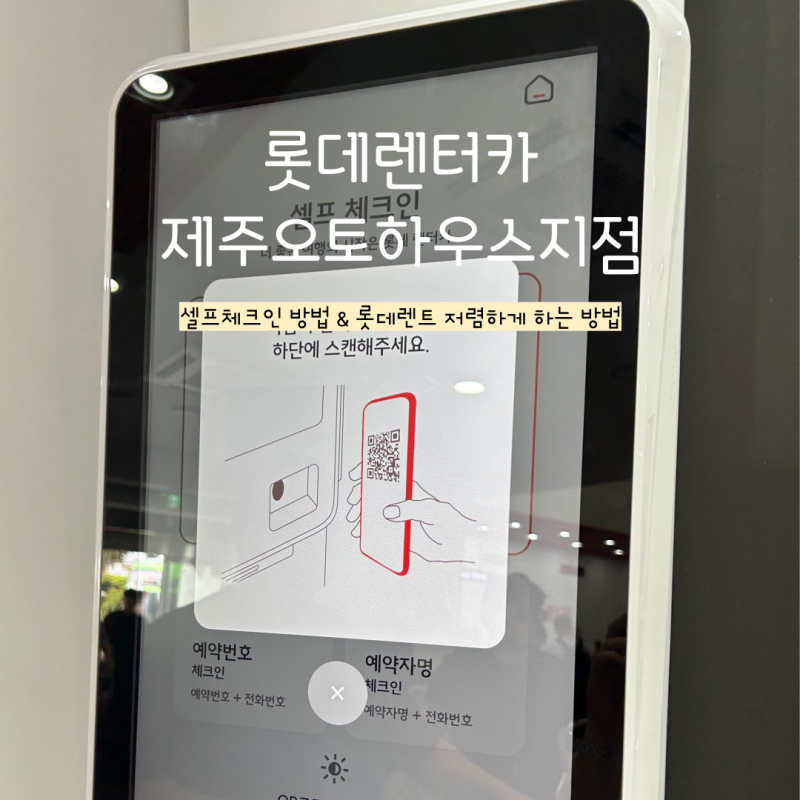 제주 렌트 추천, 롯데 렌터카 제주 오토 하우스 지점 저렴하게 예약하는 방법, 셀프 체크인 ....