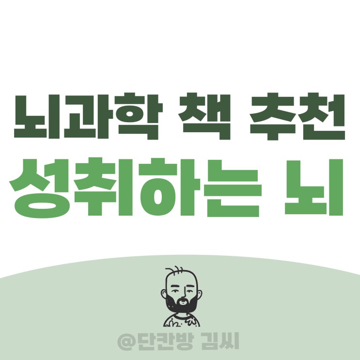  뇌를 성취하는 법! "성취하는 뇌" 자기개발서 리뷰 5가지 핵심 포인트