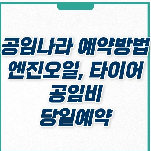  공임나라 예약방법 취소, 엔진오일 타이어 교체 공임비