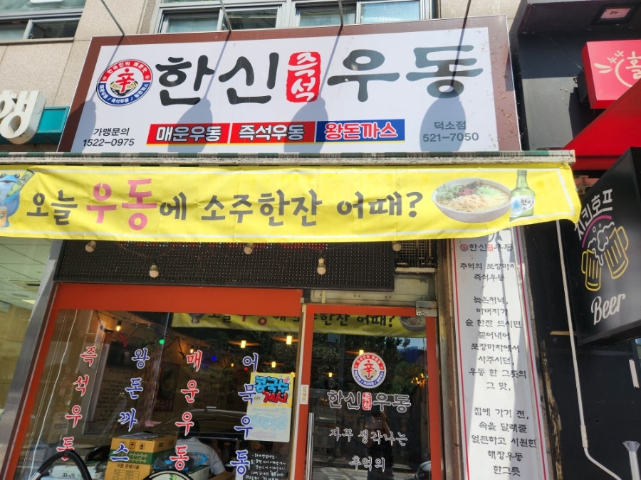 한신우동 덕소점 사진 2
