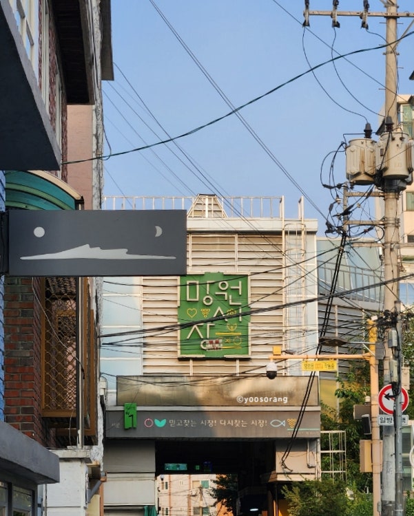  망원동 시장 닭강정 한강 데이트