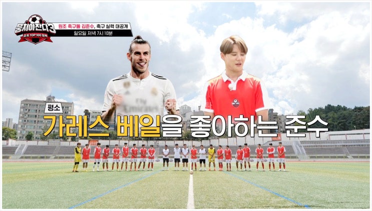  김준수 뭉쳐야찬다3 어쩌다뉴벤져스 한승우 방태훈 곽범 홍범석 JTBC 아이돌 축구 임대선수 86년생 범띠 유튜브 태교