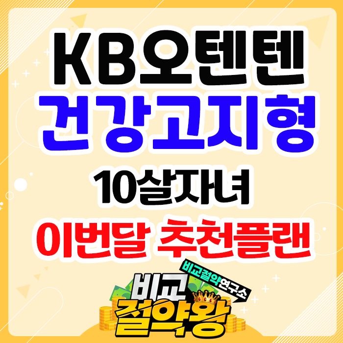  KB오텐텐 건강고지형 10살자녀 이번 달 추천플랜