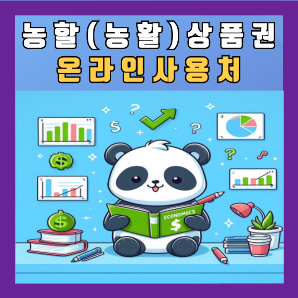  농할(농활)상품권 온라인 사용처 가맹점 하나로마트 정리