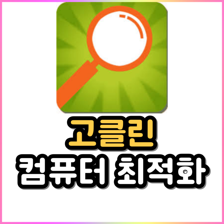 고클린 컴퓨터 최적화 프로그램 다운로드 및 사용방법 고클린 컴퓨터 최적화 프로그램 다운로드 및 사용방법