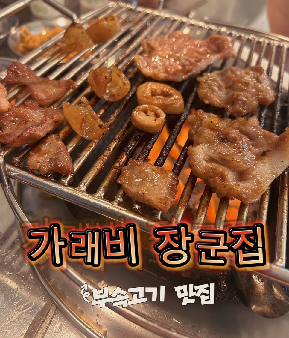 가래비 장군집 사진 1