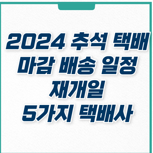  2024 추석 우체국 택배 마감 공지 배송, 재개일, 로젠, 롯데, CJ, 한진택배