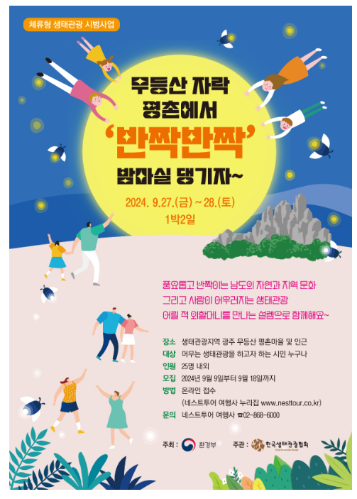 생태관광지에 머물며 즐겨요… 체험단 모집 생태관광지에 머물며 즐겨요… 체험단 모집