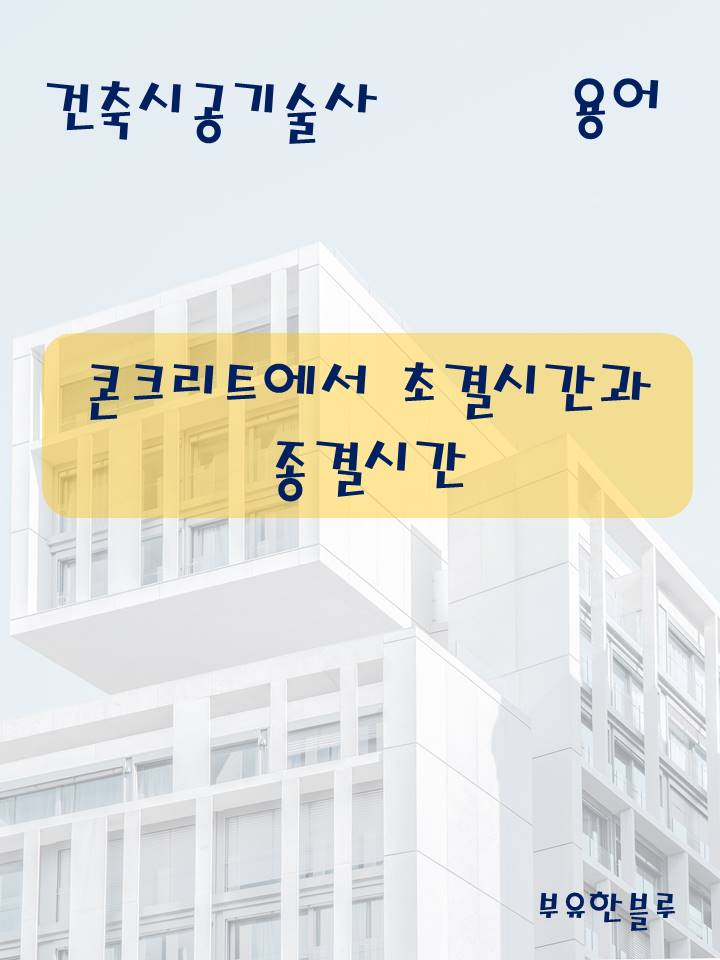  건축시공기술사(용어 서브노트) - 콘크리트 초결시간과 종결시간