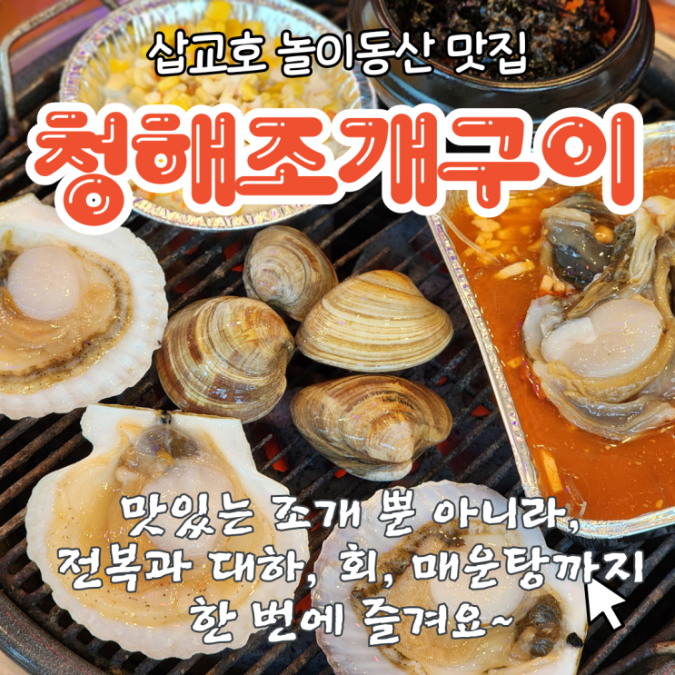  당진 삽교호 놀이동산 디스코팡팡타고 근처 청해조개구이 맛집 투어