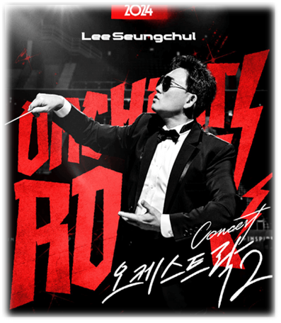 2024 이승철 콘서트 오케스트락2 서울 투어공연 티켓팅 2024 이승철 콘서트 오케스트락2 서울 투어공연 티켓팅