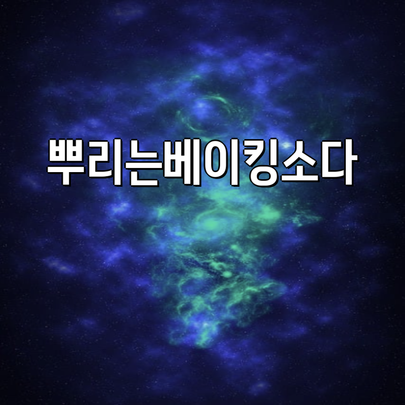 뿌리는베이킹소다 한입 베이킹소다수 용기 구매 가이드| 1개 400ml부터 4개 세트까지 | 베이킹....