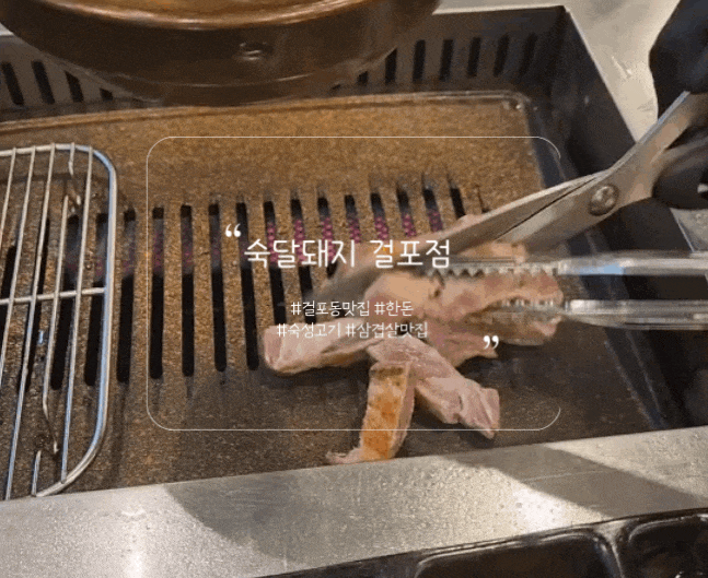  김포걸포동 숙달돼지 숙성고기 삼겹살맛집